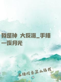 我是神級大反派