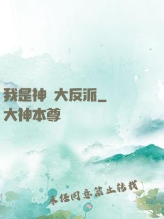我是神級大反派