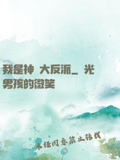 我是神級大反派