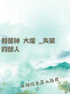 我是神級大魔頭