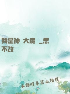 我是神級大魔頭