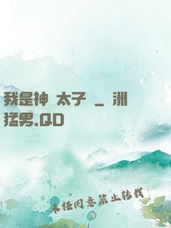 我是神級太子爺