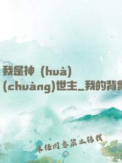 我是神話(huà)創(chuàng)世主