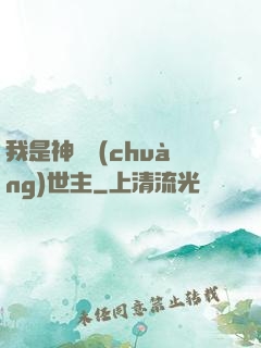 我是神話創(chuàng)世主