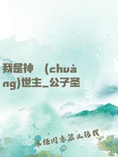 我是神話創(chuàng)世主