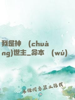 我是神話創(chuàng)世主