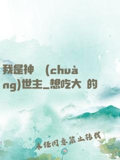 我是神話創(chuàng)世主