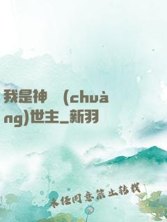 我是神話創(chuàng)世主