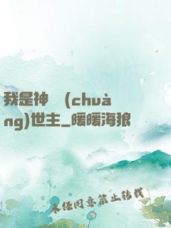 我是神話創(chuàng)世主