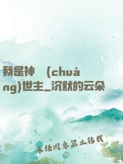 我是神話創(chuàng)世主