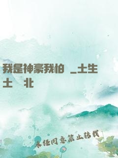 我是神豪我怕誰