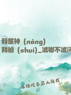 我是神農(nóng)我怕誰(shuí)