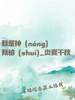 我是神農(nóng)我怕誰(shuí)