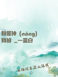 我是神農(nóng)我怕誰