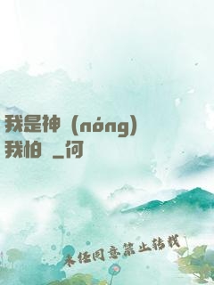我是神農(nóng)我怕誰