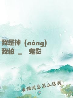 我是神農(nóng)我怕誰