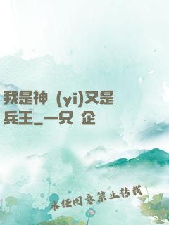 我是神醫(yī)又是兵王