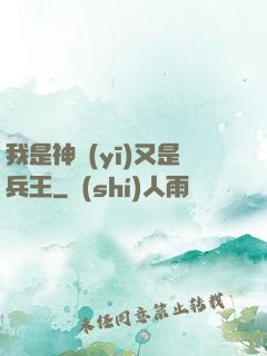 我是神醫(yī)又是兵王