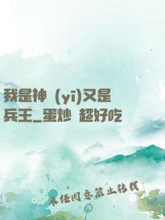我是神醫(yī)又是兵王