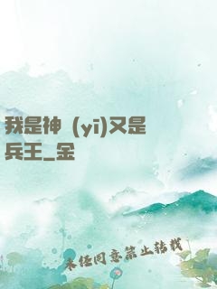我是神醫(yī)又是兵王