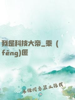 我是科技大帝
