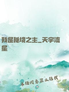 我是秘境之主