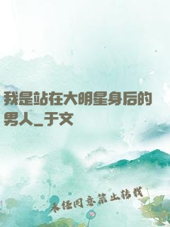我是站在大明星身后的男人