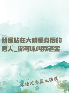 我是站在大明星身后的男人