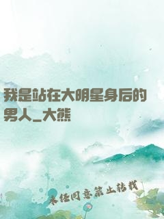 我是站在大明星身后的男人