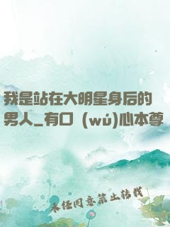 我是站在大明星身后的男人