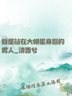 我是站在大明星身后的男人