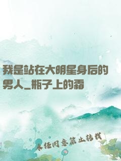 我是站在大明星身后的男人
