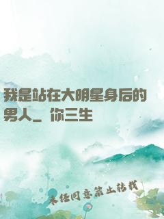 我是站在大明星身后的男人