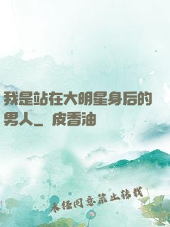 我是站在大明星身后的男人