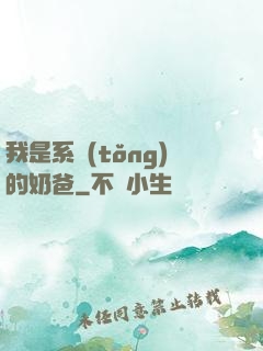 我是系統(tǒng)的奶爸