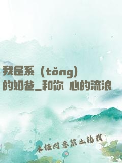 我是系統(tǒng)的奶爸