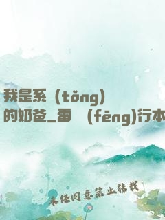 我是系統(tǒng)的奶爸