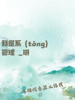 我是系統(tǒng)管理員