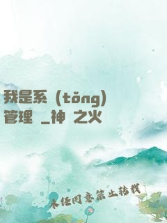 我是系統(tǒng)管理員