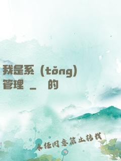 我是系統(tǒng)管理員