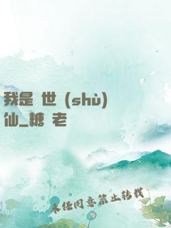 我是絕世樹(shù)仙