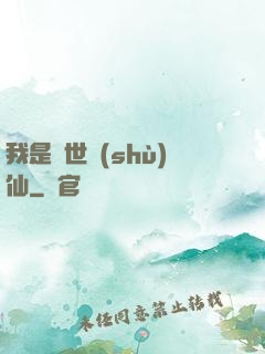 我是絕世樹(shù)仙