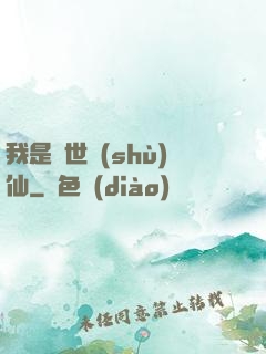 我是絕世樹(shù)仙