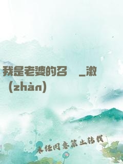 我是老婆的召喚獸