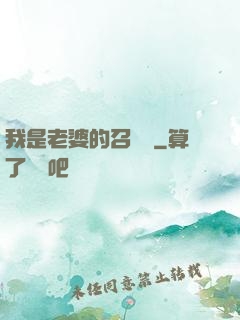 我是老婆的召喚獸