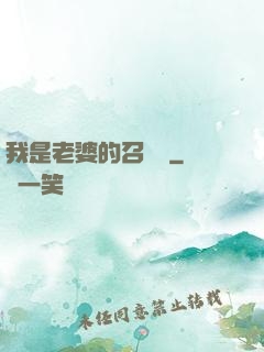 我是老婆的召喚獸