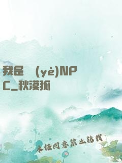 我是職業(yè)NPC