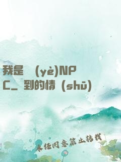 我是職業(yè)NPC