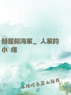 我是航海家