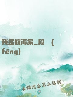 我是航海家